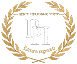 Ваше право